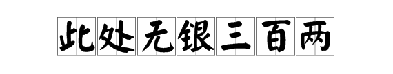 此地无银三百两下一句,此处无银三百俩下句是什么图1