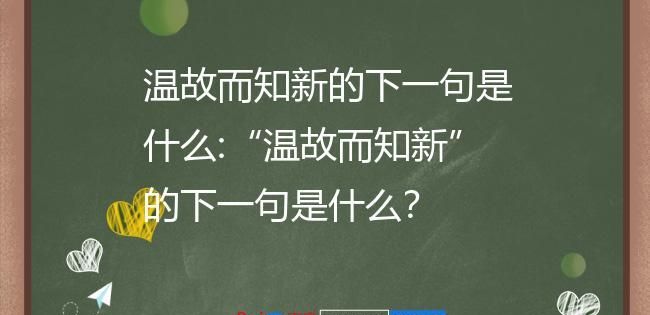 温故而知新的下一句,温故知新下一句是什么图4