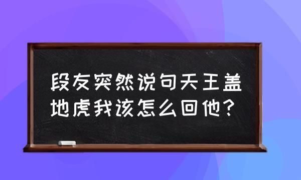 天王盖地虎下一句,天王盖地虎的下一句是什么图2