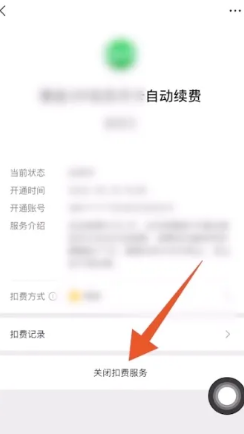 微信在哪里关闭自动扣费,怎么关闭微信自动扣费功能图12