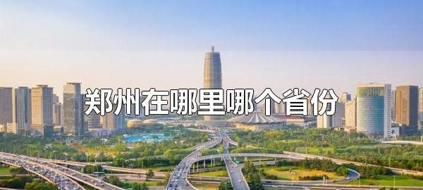 郑州在哪里,郑州属于哪里的省份图2