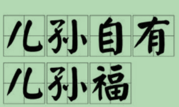 儿孙自有儿孙福的下一句是什么,儿孙自有儿孙福的下一句是什么图1