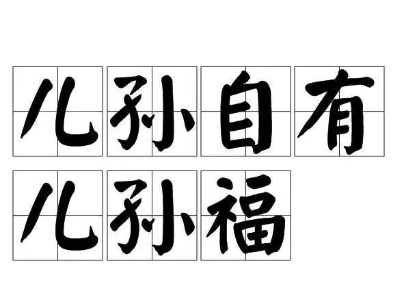 儿孙自有儿孙福的下一句是什么,儿孙自有儿孙福的下一句是什么图2