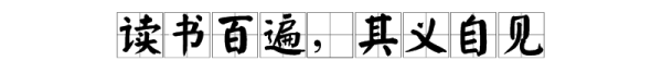 读书百遍的下一句,读书百遍的下一句是什么一年级图1