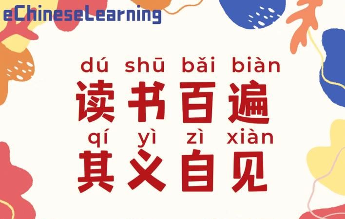 读书百遍的下一句,读书百遍的下一句是什么一年级图2