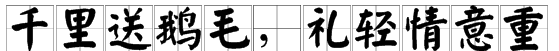千里送鹅毛的下一句,千里送鹅毛后一句图3