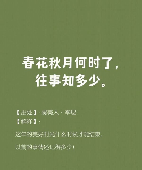 春花秋月何时了的下一句,春花秋月何时了下一句图2