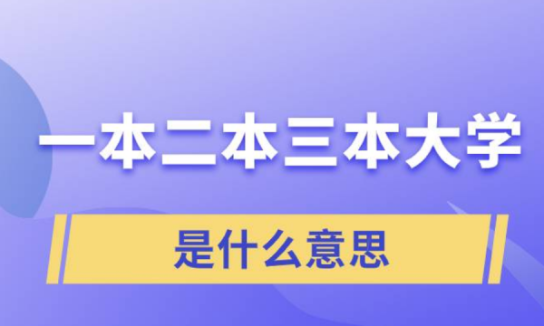 一本和二本的区别在哪里,一本二本有什么区别图2