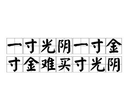 一寸光阴一寸金的下一句,一寸光阴一寸金下一句是什么图1