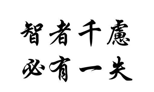 智者千虑下一句,智者千虑必有一失.的下一句是图1