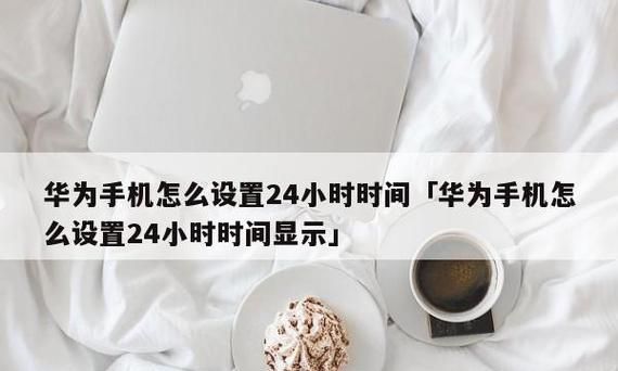 华为在哪里设置24小时制,华为手机怎么设置时间24小时制图3