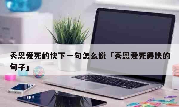 秀恩爱下一句,很火的一句话秀恩爱 后面接五个字是什么意思图3