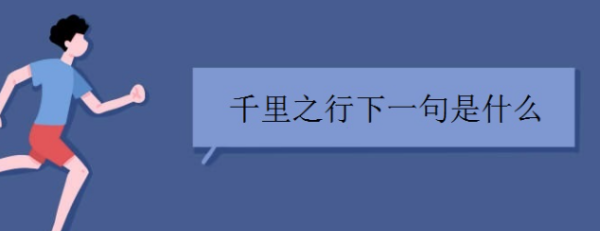 千里之行下一句,千里之行的后一句是什么意思图3