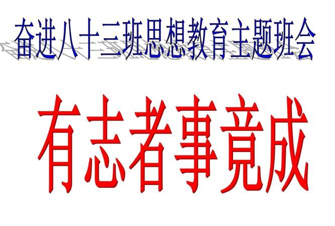 有志者事竟成的下一句,有志者事竟成的下一句话是什么图1