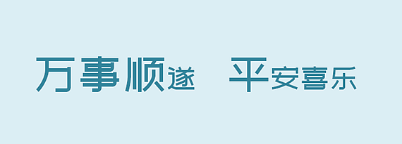 平安喜乐下一句,万事顺遂下一句是什么图1