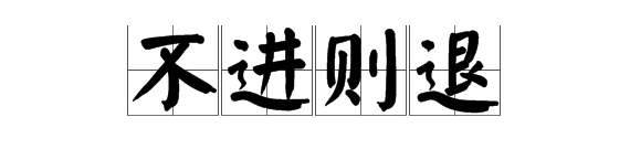 逆水行舟下一句,有如逆水行舟的前一句是什么图4