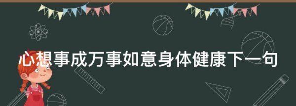 身体健康下一句,关于身体健康的对联祝愿图4