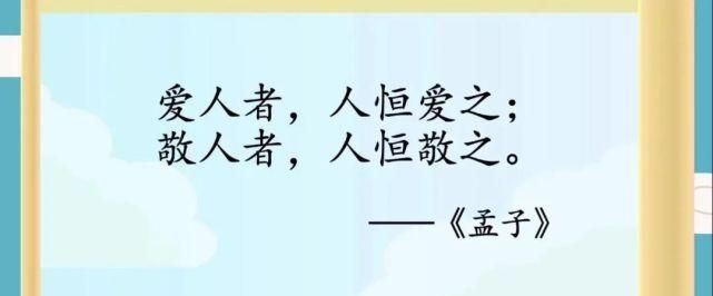 爱人者人恒爱之的下一句,爱人者人恒爱之的下一句是什么图2