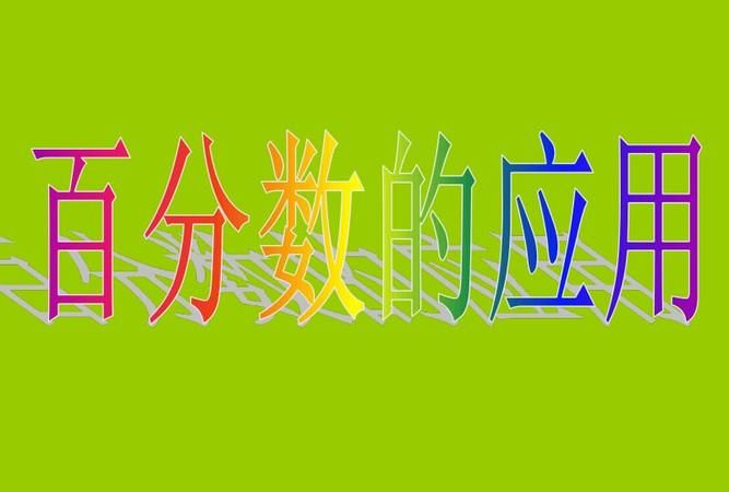 我们在哪里见到过百分数,在日常生活中为了减轻空气污染你可以做些什么图4