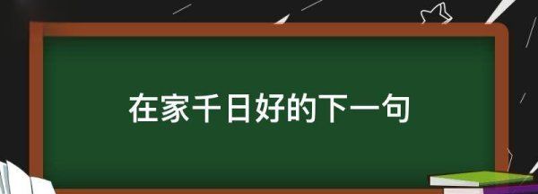 在家千日好的下一句,在家千日好的下一句图1