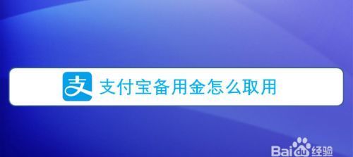 支付宝备用金在哪里,支付宝备用金在哪里找图1