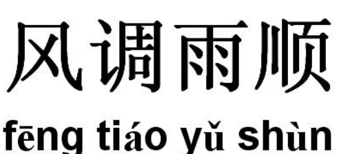 国泰民安下一句,风调雨顺的下一句是什么图1