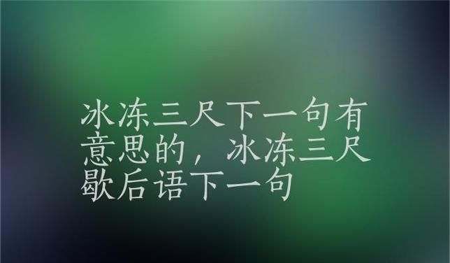 冰冻三尺下一句,谚语冰冻三尺的下一句是什么图4