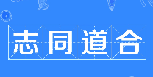 志同道合下一句,君子志同道合怎么说图4