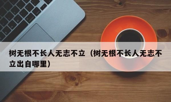 树无根不长下一句,十年树木百年树人什么意思图6