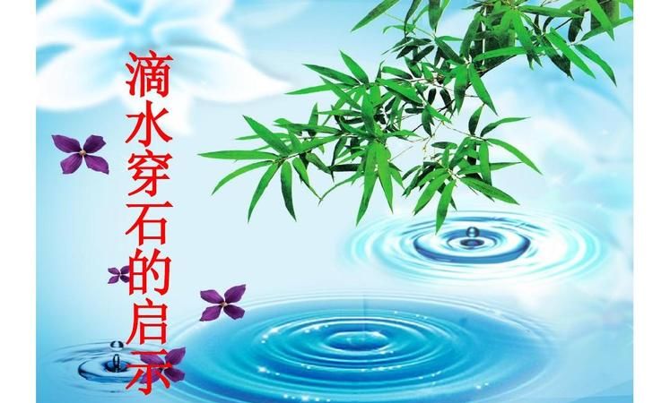 滴水穿石下一句,滴水穿石的下一句是什么图4