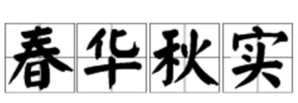 春华秋实下一句,带有春华秋实的优美对联图4