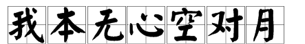 我本无心下一句,我本无心向明月 奈何明月照我心图4