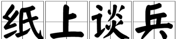 纸上谈兵下一句,纸上谈兵终觉浅下一句是啥图2