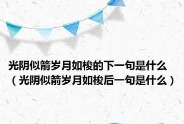 岁月流逝下一句,岁月流逝不足惧下一句是什么图2