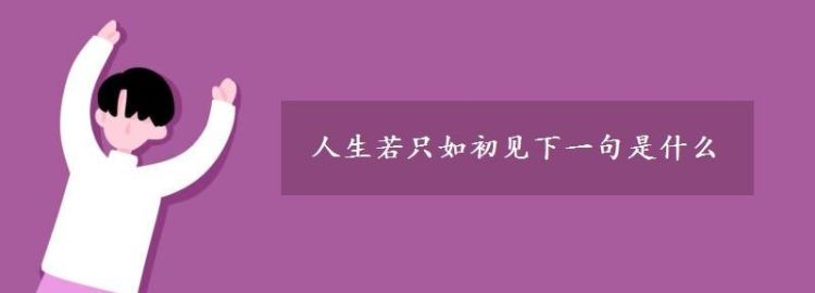 若只如初见下一句,人生若只如初见何事秋风悲画扇的意思图4