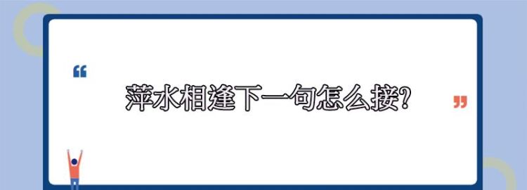 萍水相逢下一句,萍水相逢下一句是什么意思图3