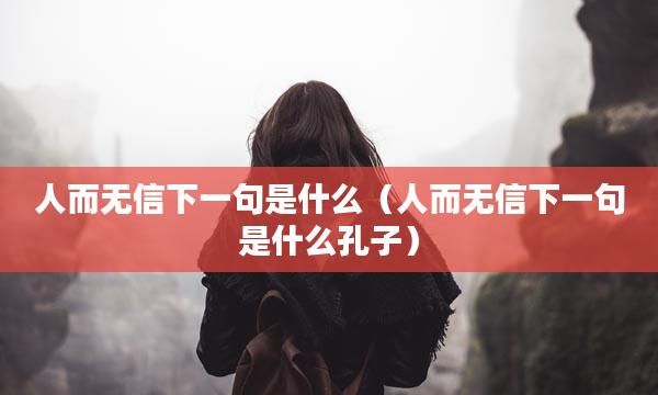 人无信下一句,人而无信的下一句是什么图2