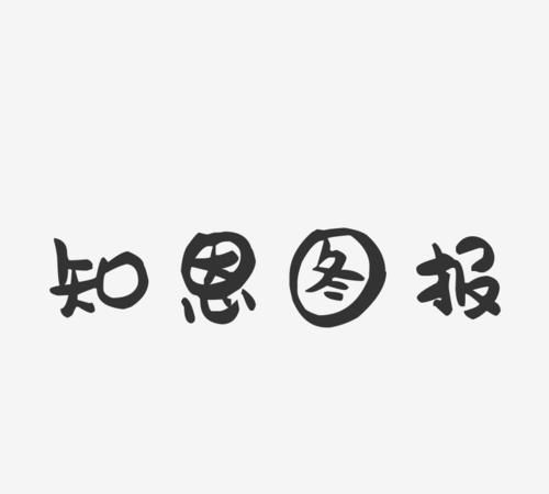 知恩图报下一句,施恩无念受惠莫忘的意思图1