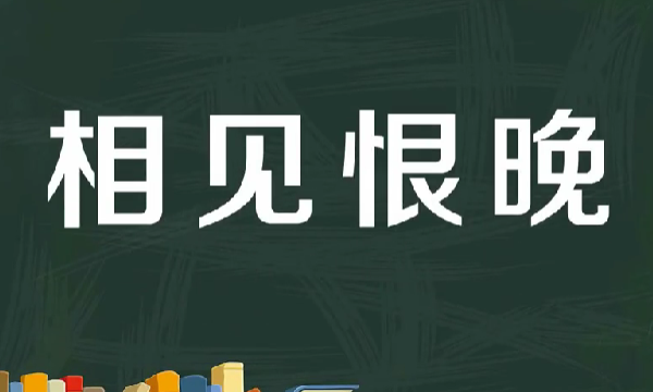 相见恨晚下一句,相见恨晚下一句怎么接图1