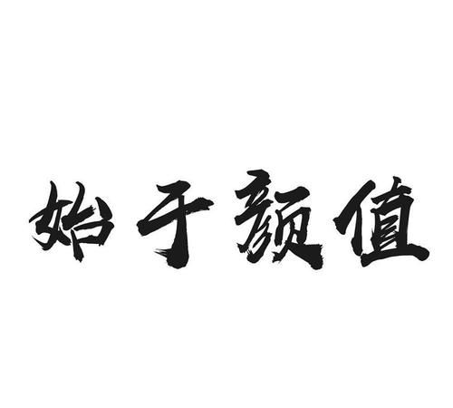 始于颜值下一句,始于颜值敬于才华合于性格久于善良终于人品图3