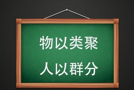 物以类聚下一句,物以类聚人以群分后半句是什么图3