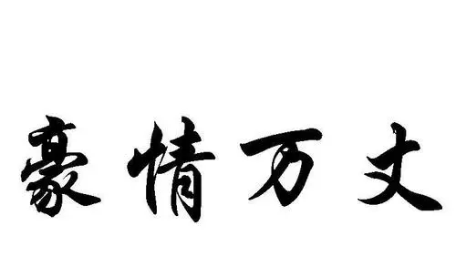 豪情万丈下一句,豪情万丈日不落下联怎么对图1