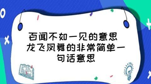 龙飞凤舞下一句,对联龙飞凤舞升平世图2