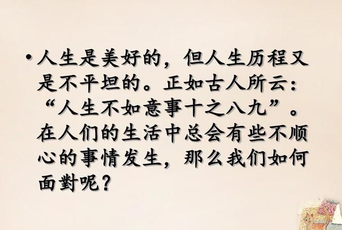 人生不如意下一句,人生不如意事常七八下一句是什么图4