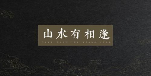 山水有相逢下一句,山水有相逢上一句俗话图4