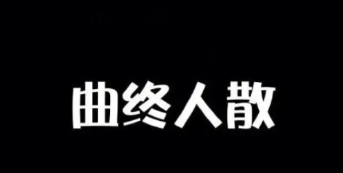 曲终人散下一句,曲终人散下一句可以用什么图4