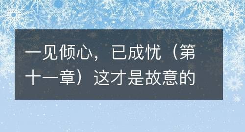 一见倾心下一句,有首诗忘了叫什么了是什么歌图2