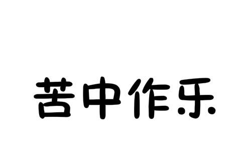 苦中作乐下一句,苦中作乐下一句是什么意思图1