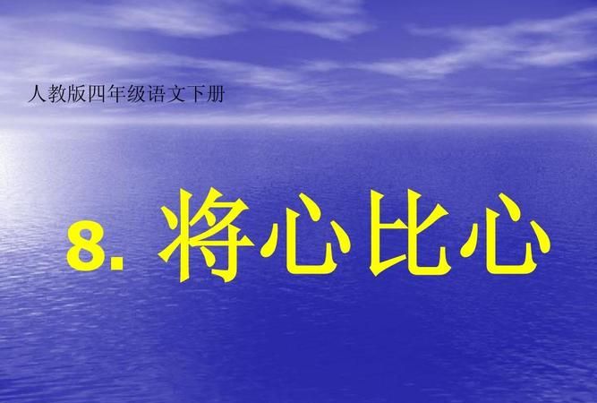 将心比心下一句,将心比心的下一句是什么意思图5