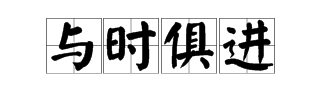 与时俱进下一句,与时俱进下一句是什么图1